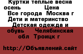 Куртки теплые весна-осень 155-165 › Цена ­ 1 700 - Все города, Москва г. Дети и материнство » Детская одежда и обувь   . Челябинская обл.,Троицк г.